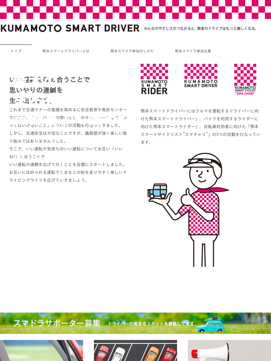 ごあいさつ Of 熊本スマートドライバー